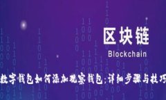 數(shù)字錢包如何添加觀察錢