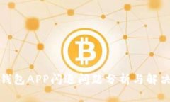 小狐錢包APP閃退問題分析