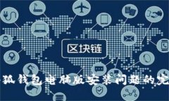 解決小狐錢包電腦版安裝
