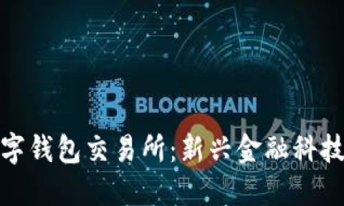 銀行數(shù)字錢包交易所：新興金融科技的未來