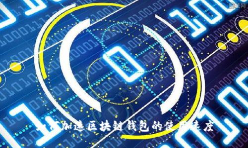 如何加速區(qū)塊鏈錢包的使用速度