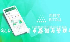 小狐錢包AGLD：加密貨幣存