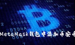 如何在MetaMask錢(qián)包中添加幣
