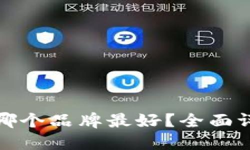 加密錢包哪個品牌最好？全面評測與推薦