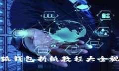 小狐錢(qián)包折紙教程大全視