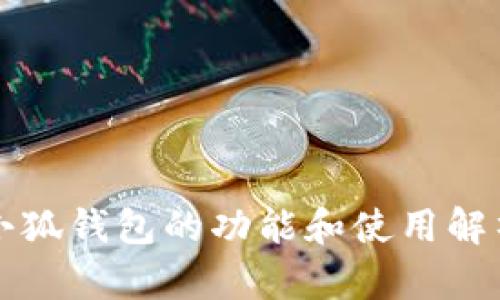 小狐錢包的功能和使用解析