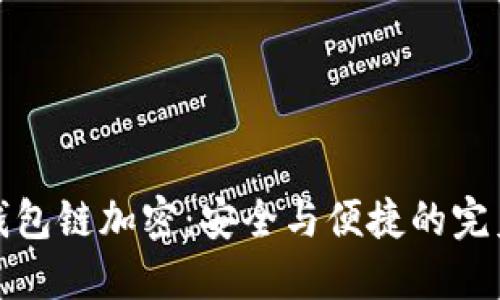 藍牙錢包鏈加密：安全與便捷的完美結(jié)合