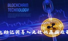 小狐錢包助記詞導入無效