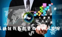 區(qū)塊鏈錢包投資股票的風(fēng)