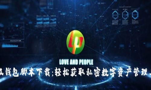 小狐錢包腳本下載：輕松獲取私密數(shù)字資產(chǎn)管理工具
