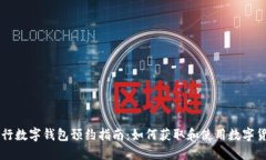 央行數(shù)字錢包預約指南：