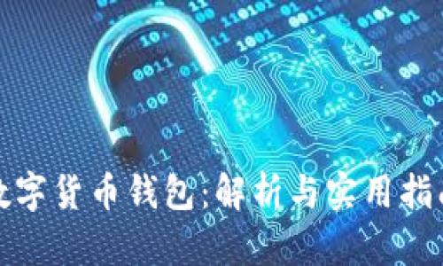 數(shù)字貨幣錢包：解析與實用指南