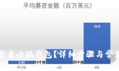 如何重新登錄小狐錢包？