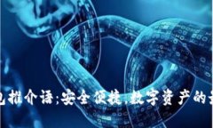 加密錢包推介語(yǔ)：安全便