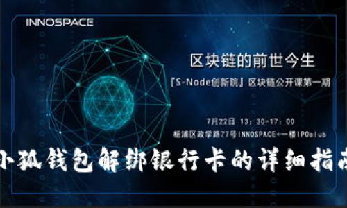 小狐錢包解綁銀行卡的詳細指南