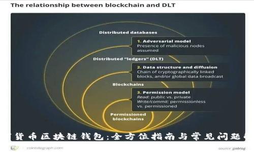數(shù)字貨幣區(qū)塊鏈錢包：全方位指南與常見問題解答