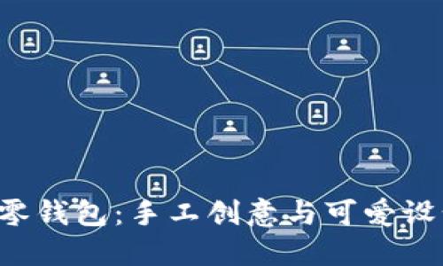 紅谷狐貍DIY零錢包：手工創(chuàng)意與可愛設計的完美結(jié)合