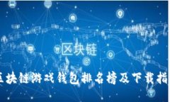 區(qū)塊鏈游戲錢包排名榜及