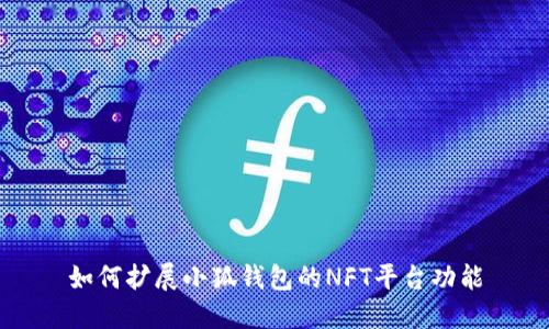 如何擴(kuò)展小狐錢包的NFT平臺功能
