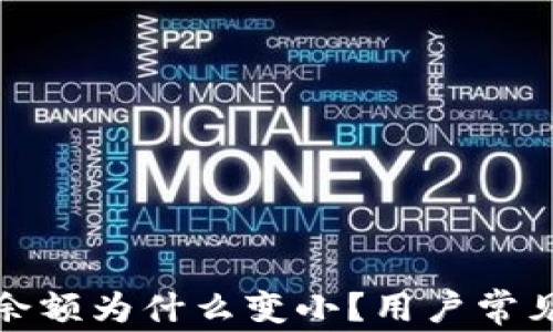 
微信錢包余額為什么變小？用戶常見(jiàn)原因解析