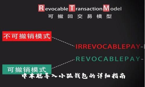 中本聰導(dǎo)入小狐錢包的詳細指南
