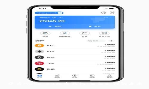 華為Mate 30數(shù)字錢包：智能支付的未來