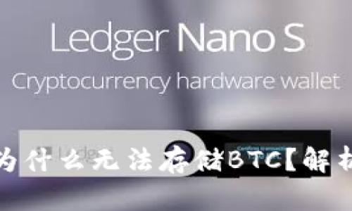 : 小狐錢包為什么無法存儲(chǔ)BTC？解析及解決方案