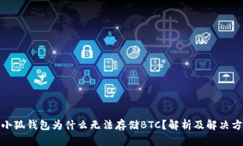 : 小狐錢包為什么無法存儲(chǔ)BTC？解析及解決方案
