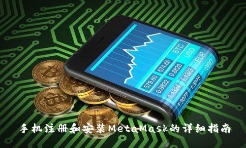 手機注冊和安裝MetaMask的詳細(xì)指南