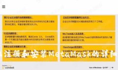 手機(jī)注冊和安裝MetaMask的詳