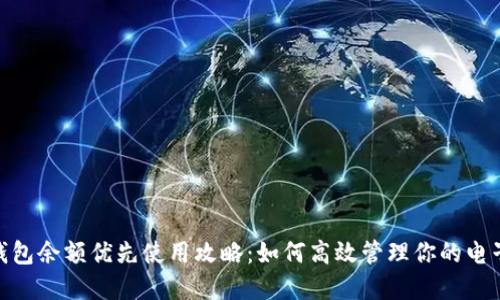 數(shù)字錢包余額優(yōu)先使用攻略：如何高效管理你的電子資金