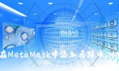 如何在MetaMask中添加馬蹄幣