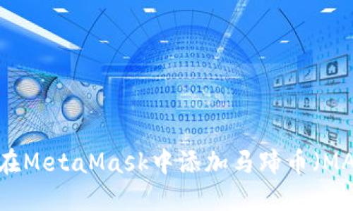 如何在MetaMask中添加馬蹄幣（MATIC）