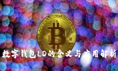 數(shù)字錢包LD的含義與應(yīng)用解析