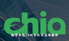 數(shù)字錢包LD的含義與應用解