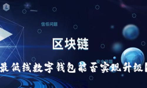 最低線數(shù)字錢包能否實現(xiàn)升級？