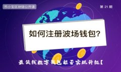 最低線數(shù)字錢包能否實(shí)現(xiàn)