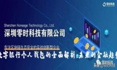 數(shù)字銀行個(gè)人錢包的全面