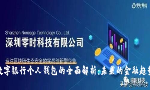 數(shù)字銀行個人錢包的全面解析：未來的金融趨勢
