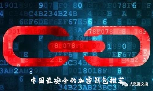 :
中國最安全的加密錢包推薦