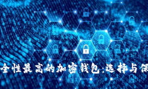 探索安全性最高的加密錢(qián)包：選擇與保護(hù)指南