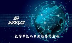  數(shù)字錢包的未來趨勢與影
