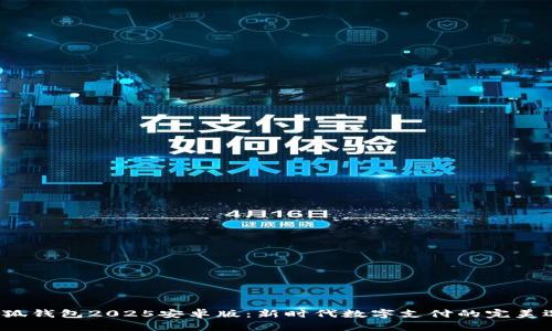  小狐錢包2025安卓版：新時(shí)代數(shù)字支付的完美選擇