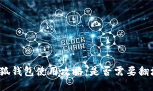 小狐錢包使用攻略：是否需要翻墻？
