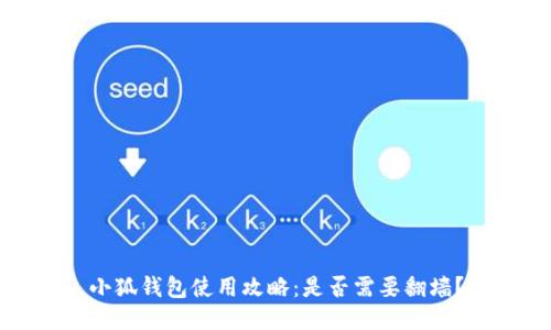 小狐錢包使用攻略：是否需要翻墻？