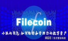 小狐的錢包：如何選擇和