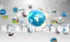 小狐錢包無法轉(zhuǎn)賬問題解