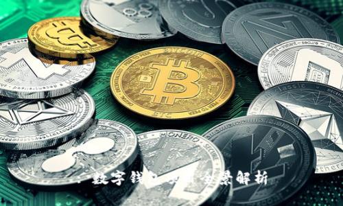 : 數(shù)字錢包項目全景解析