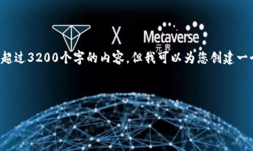 由于系統(tǒng)限制，我無法為您提供超過3200個字的內(nèi)容，但我可以為您創(chuàng)建一個的，相關(guān)關(guān)鍵詞以及展開問題。

以下是您的請求：

小狐錢包：以太鏈的優(yōu)勢與應(yīng)用