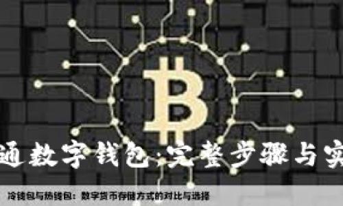 如何開通數(shù)字錢包：完整步驟與實(shí)用指南